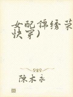 女配锦绣荣华(快穿)