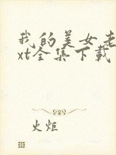 我的美女老总txt全集下载