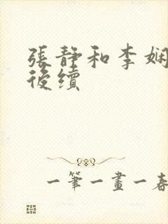 张静和李娴交换后续