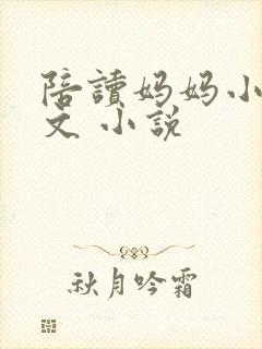 陪读妈妈小说全文 小说