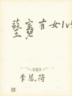 苏家有女1v5玉儿