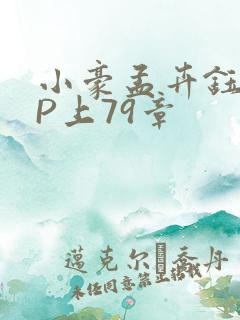 小豪孟卉钰慧三P上79章