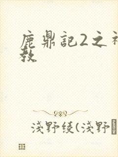 鹿鼎记2之神龙教