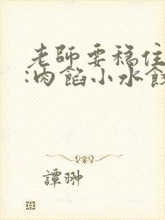 老师要稳住作者:肉馅小水饺百