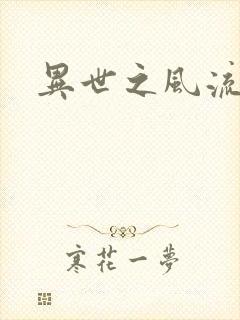 异世之风流厨神