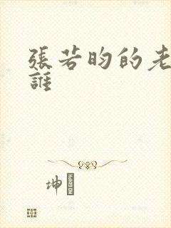 张若昀的老婆是谁