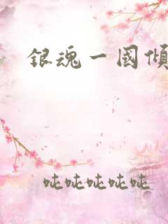 银魂一国倾城篇