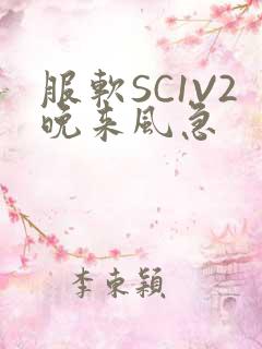 服软SC1V2晚来风急