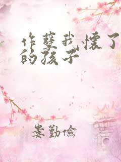 作孽我怀了儿子的孩子