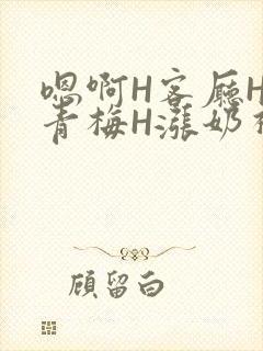 嗯啊H客厅HH青梅H涨奶视频