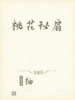 桃花秘扇