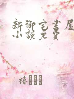 新御宅书屋自由小说免费