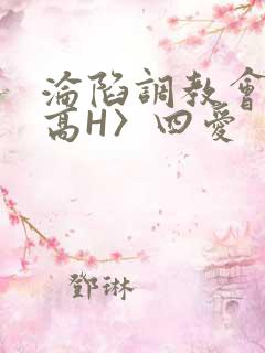 沦陷调教会所〈高H〉四爱