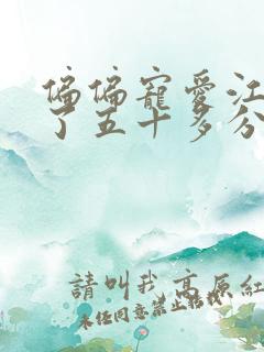 偏偏宠爱江忍弄了五十多分钟