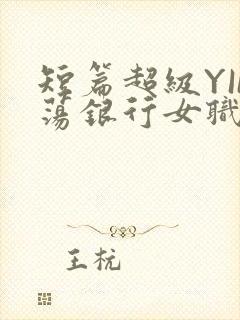 短篇超级YIN荡银行女职员