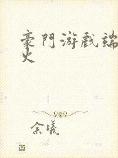 豪门游戏端木火火