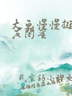 大龟慢慢挺进女友闺蜜