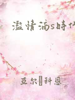 滥情滴s时代