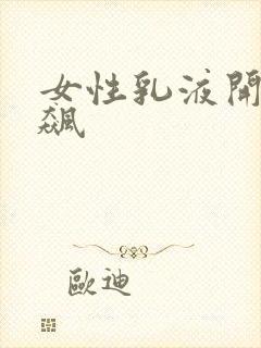 女性乳液开襟狂飙