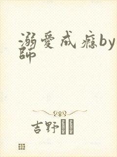 溺爱成瘾by师师