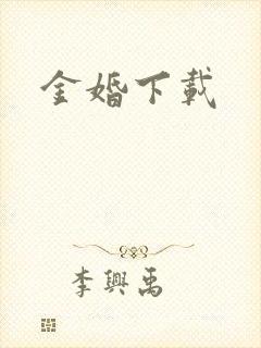 金婚下载