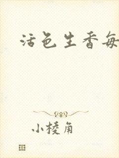 活色生香每一天
