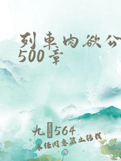 列车肉欲公车系500章