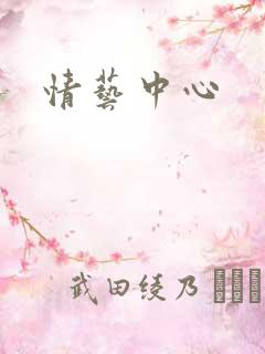 情艺中心