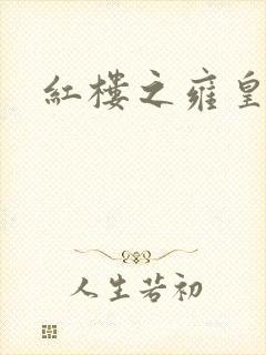 红楼之雍皇夺玉