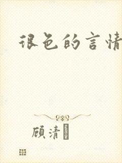 很色的言情小说