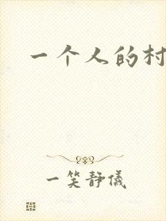 一个人的村庄
