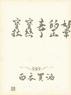 宝宝夹的好紧都拉丝了正常吗图片