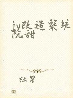 jy改造系统人阮甜