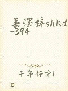 长泽梓shkd-394