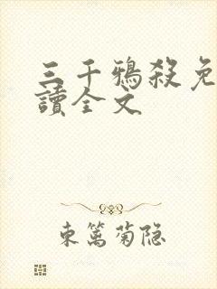 三千鸦杀免费阅读全文