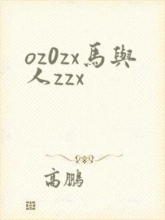 oz0zx马与人zzx