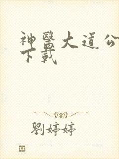 神医大道公全集下载