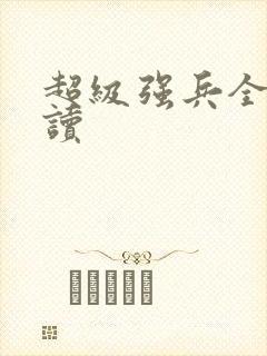 超级强兵全文阅读