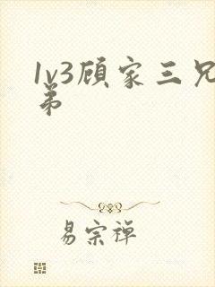 1v3顾家三兄弟