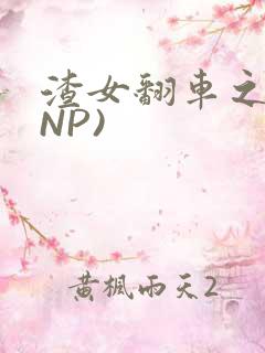 渣女翻车之后(NP)