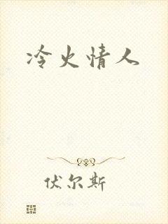 冷火情人