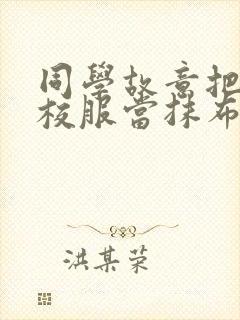 同学故意把我的校服当抹布用作文