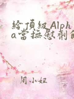 给顶级Alpha当抚慰剂的残疾Omega