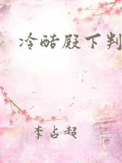 冷酷殿下判出局