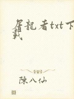 屠龙者txt下载