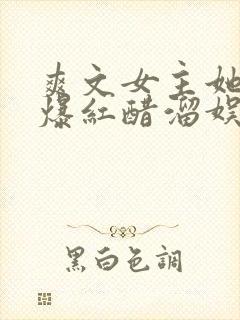 爽文女主她不想爆红醋溜娱乐圈