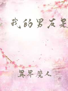 我的男友是怪物