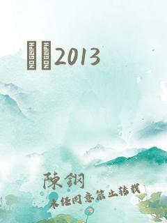 С˵2013