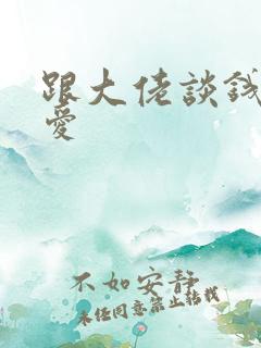 跟大佬谈钱不说爱