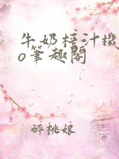 牛奶榨汁机 po笔趣阁